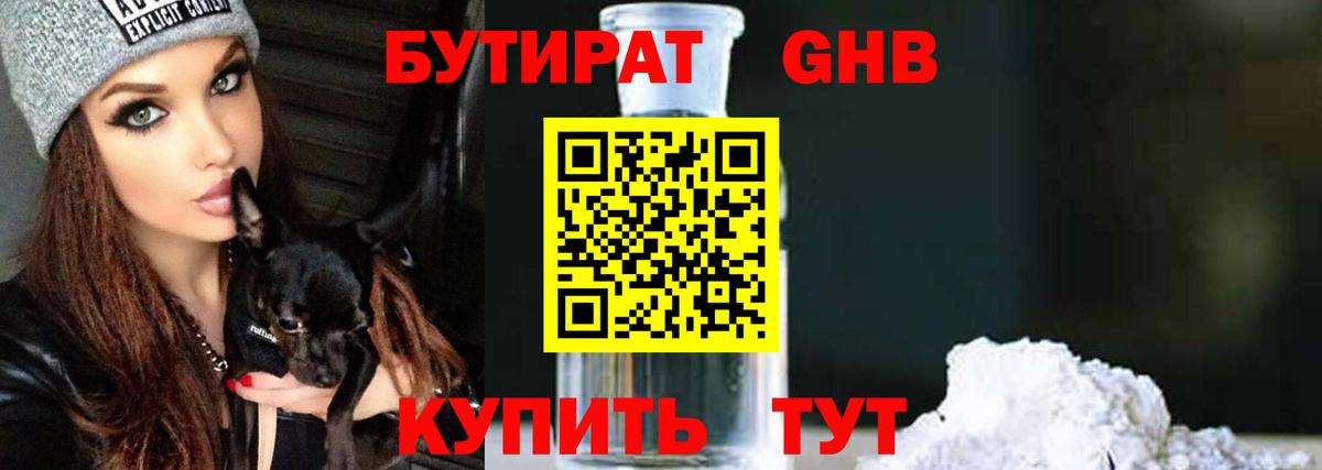 БУТИРАТ оксибутират Воскресенск